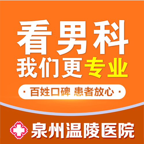 泉州哪家医院割包皮比较