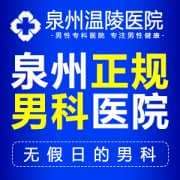 泉州哪些医院有男科