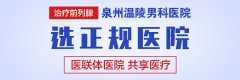 泉州看男科哪家医院很好