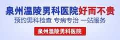 泉州都有什么男科医院