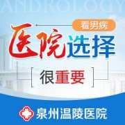 泉州做男科检查哪家医院好