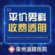 口碑好的泉州男科医院