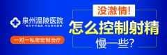 泉州治疗阳痿的男科医院在哪