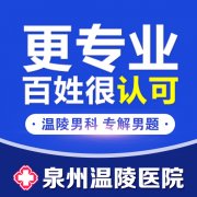 阴茎硬一会就软了-泉州男科医院